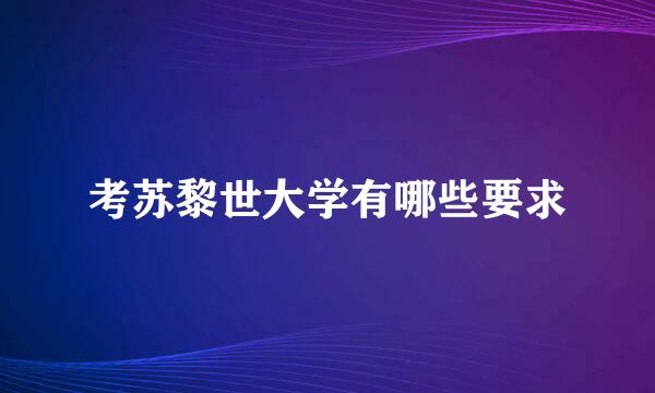 考苏黎世大学有哪些要求