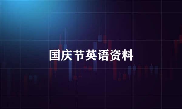 国庆节英语资料