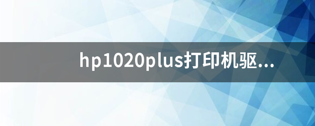 h来自p1020plus打印机驱动