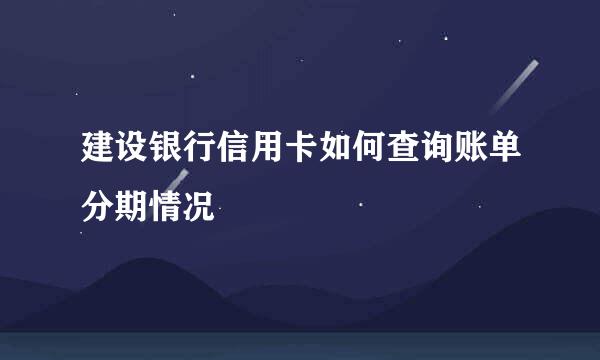 建设银行信用卡如何查询账单分期情况