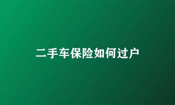 二手车保险如何过户