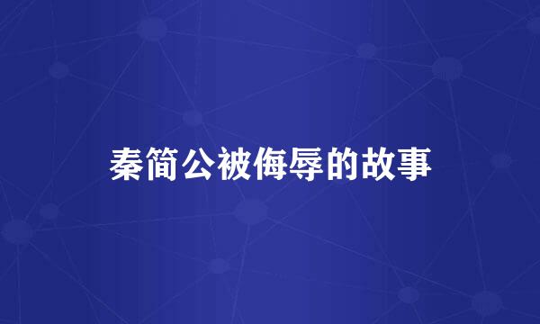 秦简公被侮辱的故事