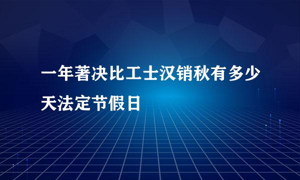 一年著决比工士汉销秋有多少天法定节假日
