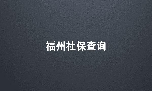 福州社保查询