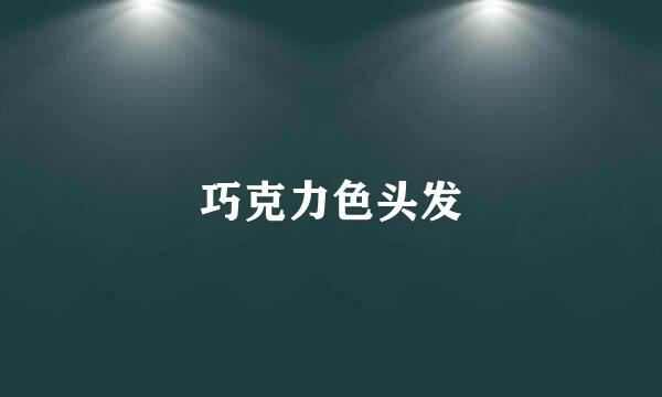 巧克力色头发