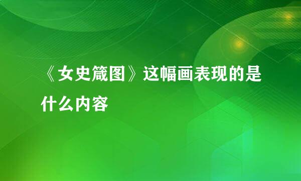 《女史箴图》这幅画表现的是什么内容