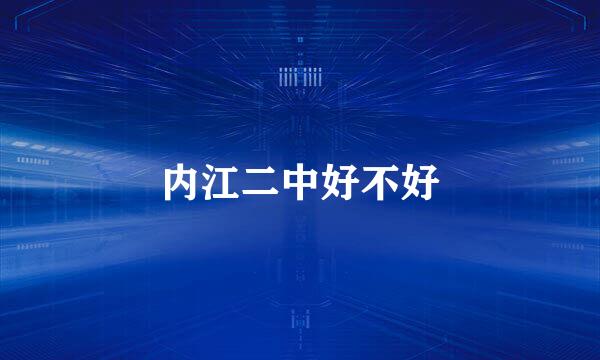内江二中好不好