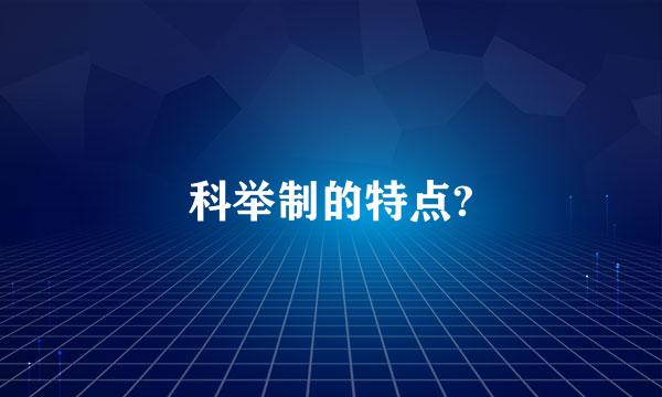 科举制的特点?