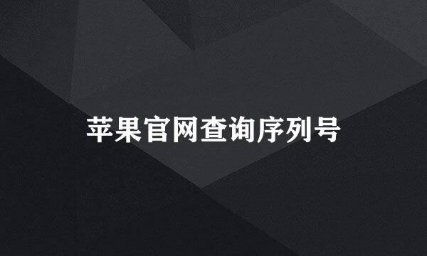 苹果官网查询序列号