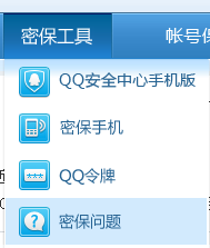 QQ安全中心密保问题如何修改来自