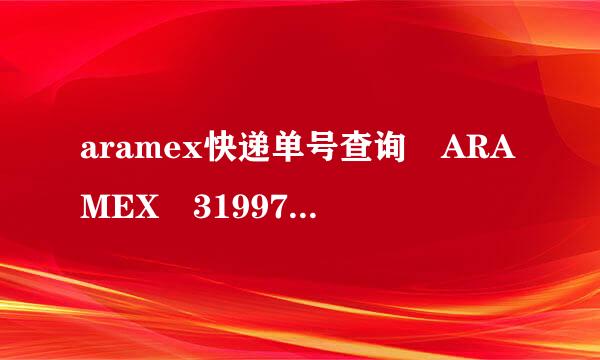 aramex快递单号查询 ARAMEX 3199720904