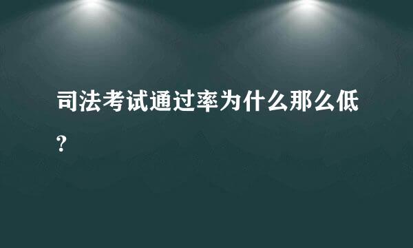 司法考试通过率为什么那么低？