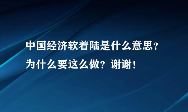 中国经济软着陆是什么意思？为什么要这么做？谢谢！