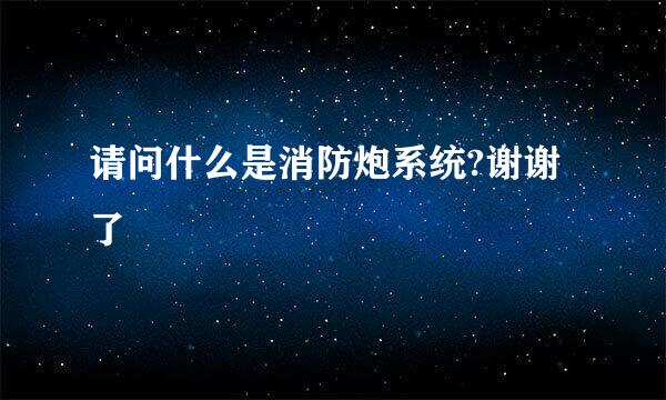 请问什么是消防炮系统?谢谢了
