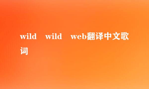 wild wild web翻译中文歌词