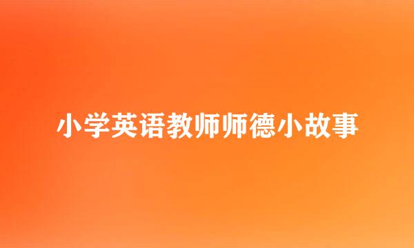 小学英语教师师德小故事