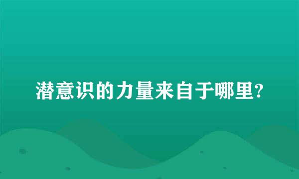 潜意识的力量来自于哪里?