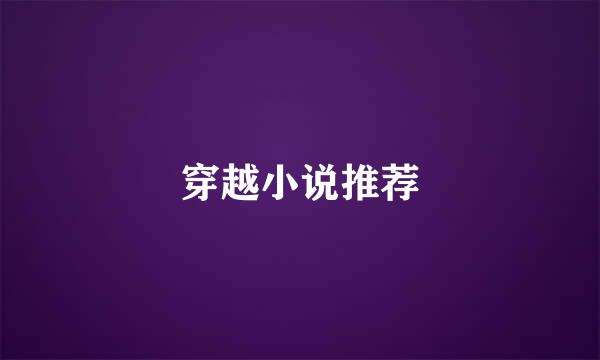 穿越小说推荐