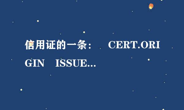 信用证的一条： CERT.ORIGIN ISSUED BY IRRELEVANT