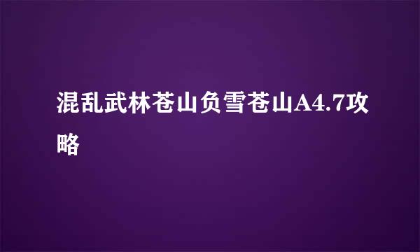 混乱武林苍山负雪苍山A4.7攻略