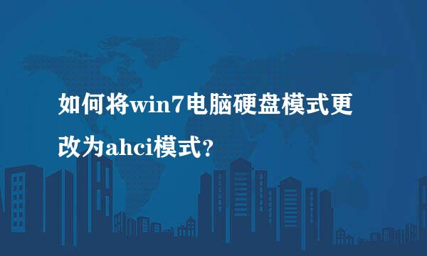 如何将win7电脑硬盘模式更改为ahci模式？