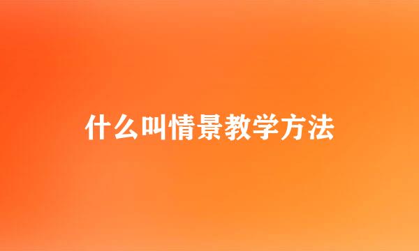 什么叫情景教学方法