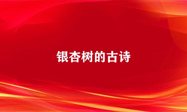 银杏树的古诗