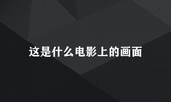 这是什么电影上的画面