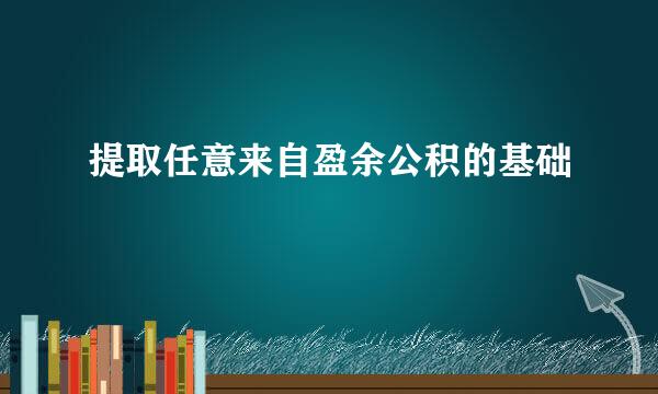 提取任意来自盈余公积的基础