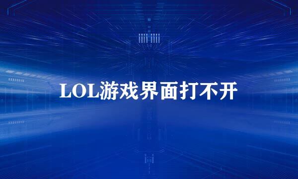 LOL游戏界面打不开