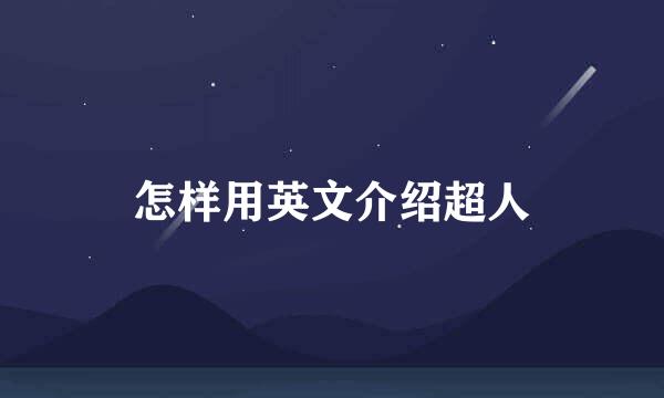 怎样用英文介绍超人