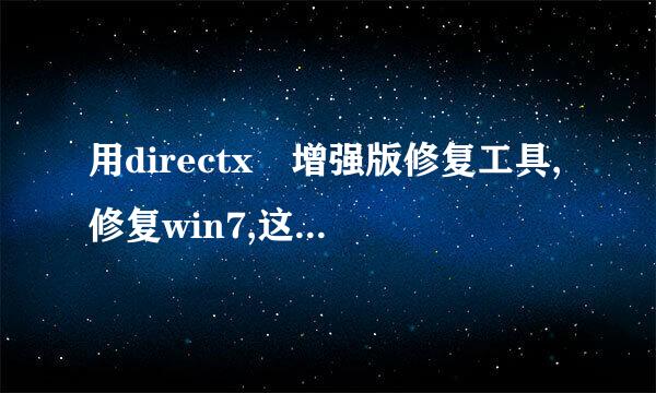 用directx 增强版修复工具,修复win7,这软件还安装了，vc2002+,vc2005,，，2013++运行库。（游戏?