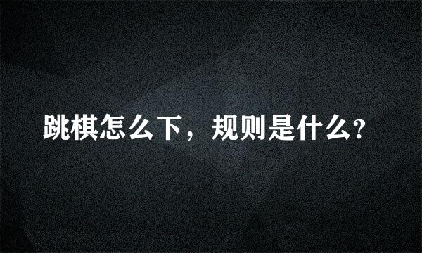 跳棋怎么下，规则是什么？