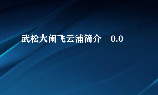 武松大闹飞云浦简介 0.0
