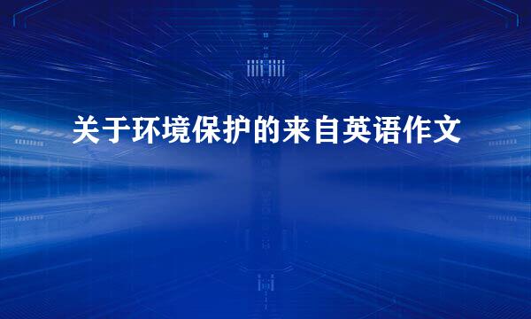 关于环境保护的来自英语作文
