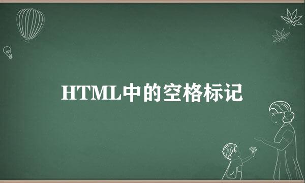 HTML中的空格标记