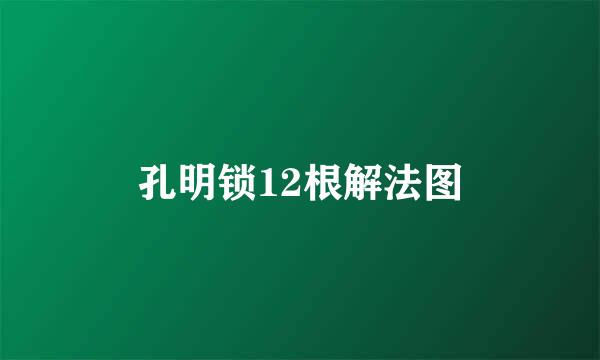 孔明锁12根解法图
