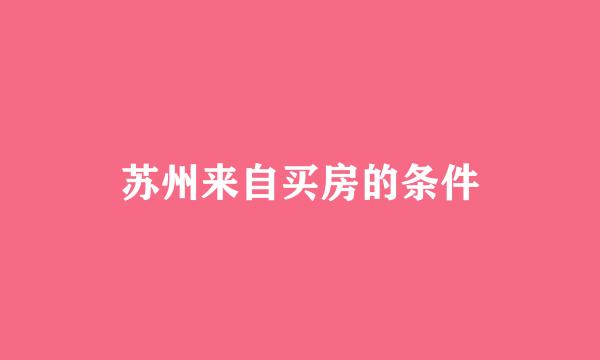 苏州来自买房的条件