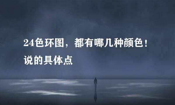 24色环图，都有哪几种颜色！说的具体点