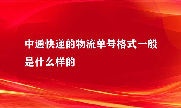 中通快递的物流单号格式一般是什么样的