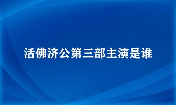 活佛济公第三部主演是谁