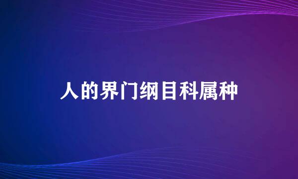人的界门纲目科属种