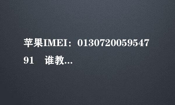 苹果IMEI：013072005954791 谁教教我如何查询ICCID