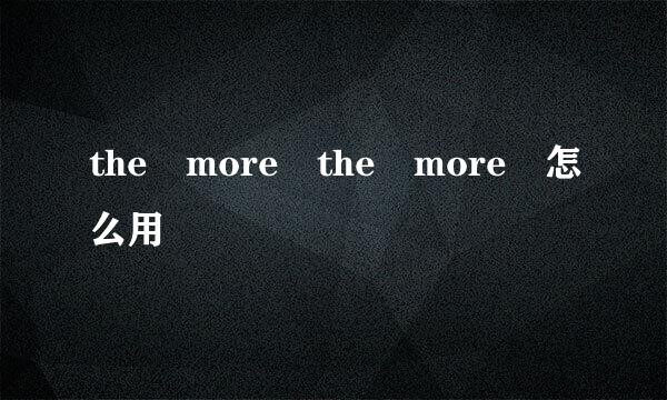 the more the more 怎么用