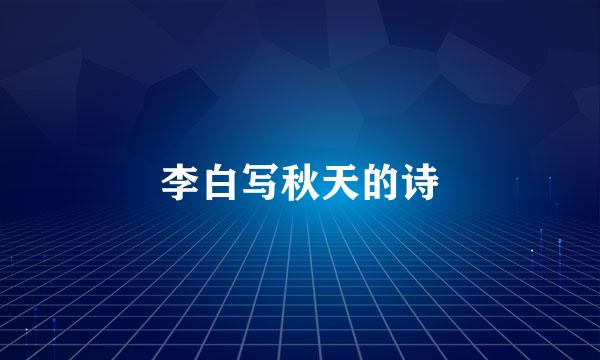 李白写秋天的诗