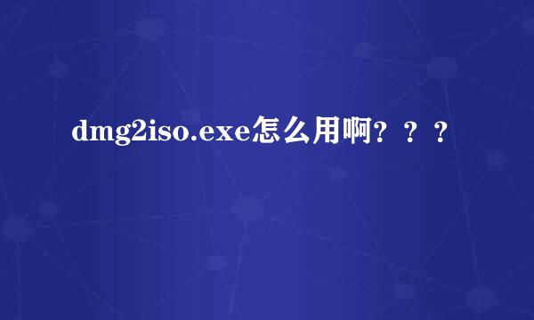 dmg2iso.exe怎么用啊？？？