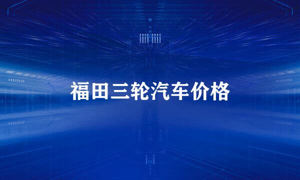 福田三轮汽车价格