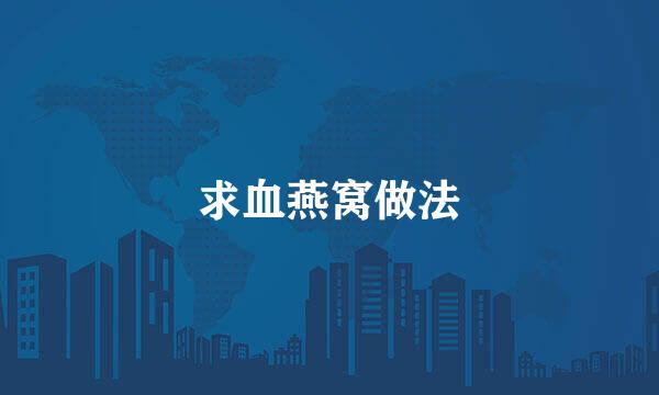 求血燕窝做法