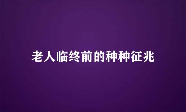 老人临终前的种种征兆
