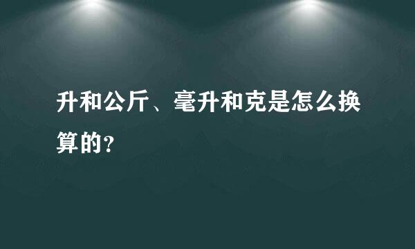 升和公斤、毫升和克是怎么换算的？
